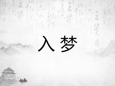 入梦