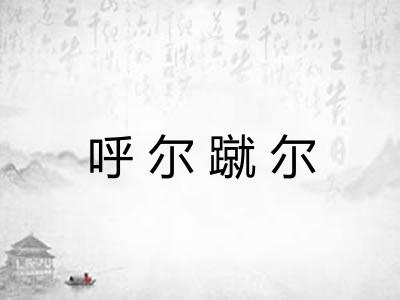 呼尔蹴尔