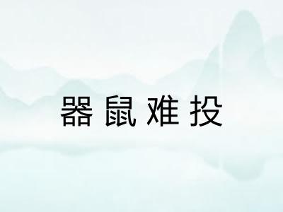 器鼠难投