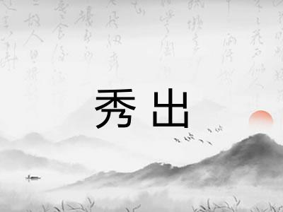 秀出