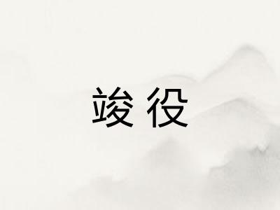 竣役