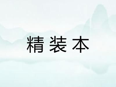 精装本