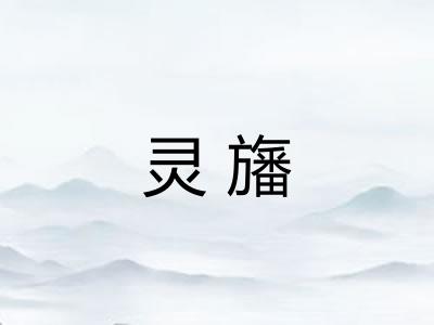 灵旛