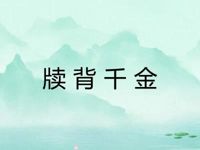 牍背千金
