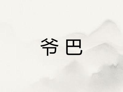 爷巴