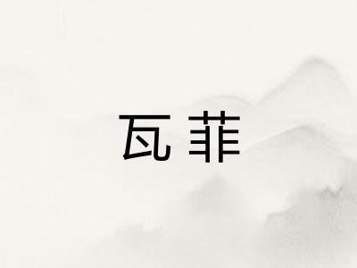 瓦菲