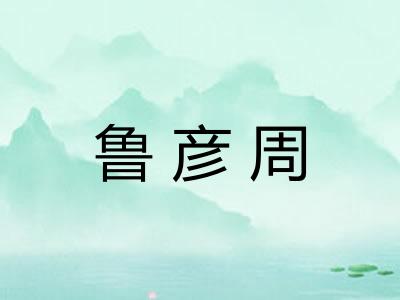 鲁彦周