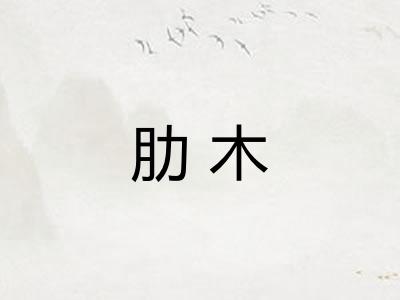 肋木
