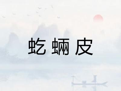 虼蜽皮