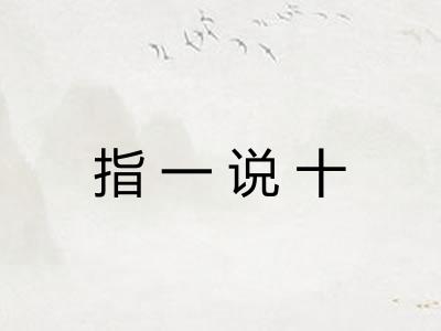 指一说十