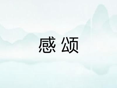感颂