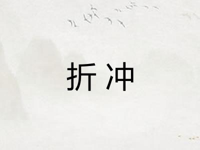 折冲