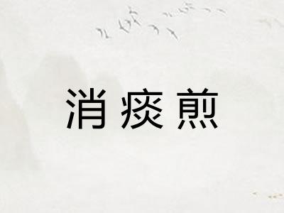 消痰煎