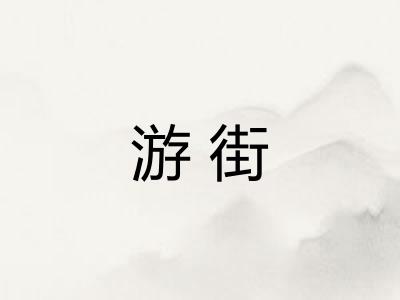 游街