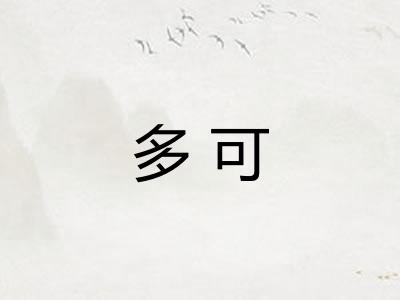 多可