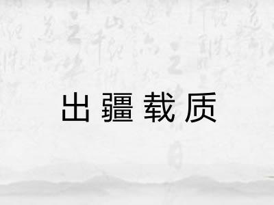 出疆载质