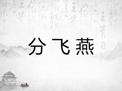 分飞燕