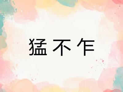 猛不乍