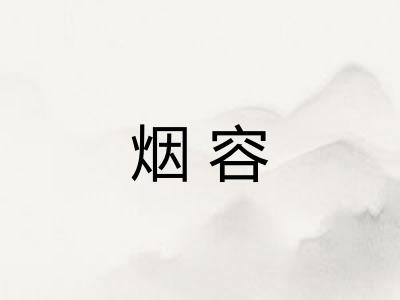 烟容