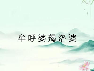 牟呼婆羯洛婆