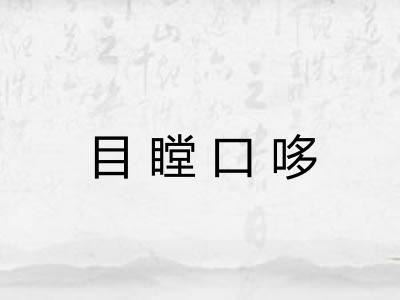 目瞠口哆