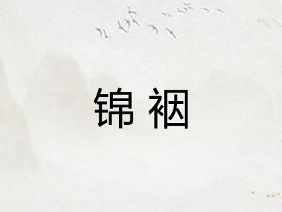 锦裀