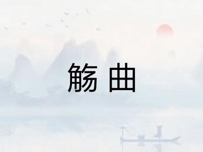 觞曲