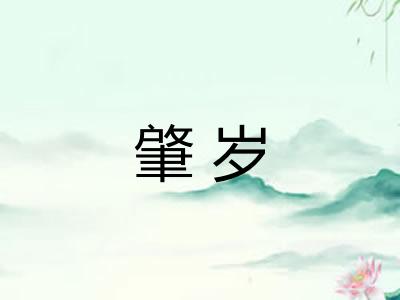肇岁