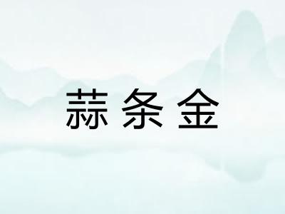 蒜条金