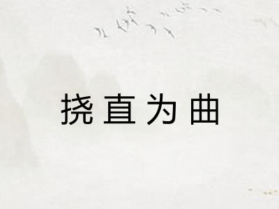 挠直为曲