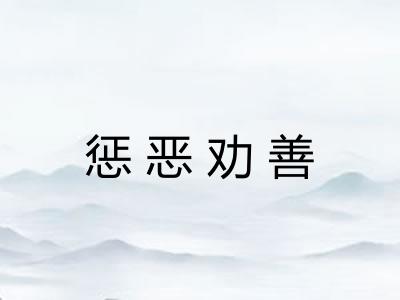 惩恶劝善