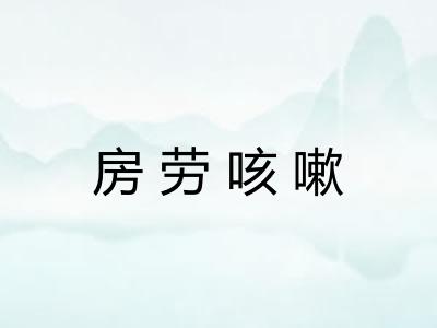房劳咳嗽