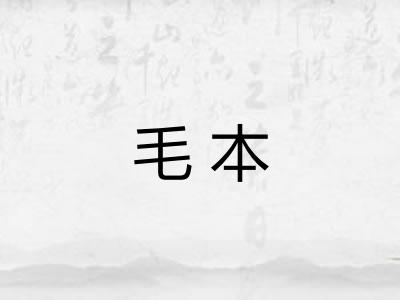 毛本