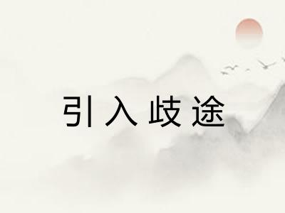 引入歧途 引入歧途