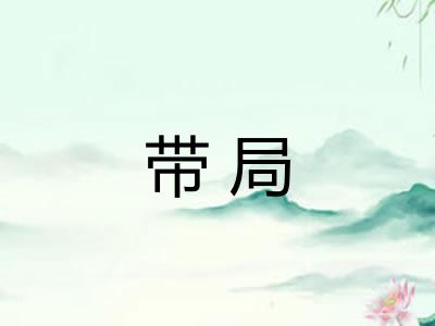 带局