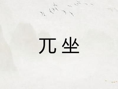 兀坐