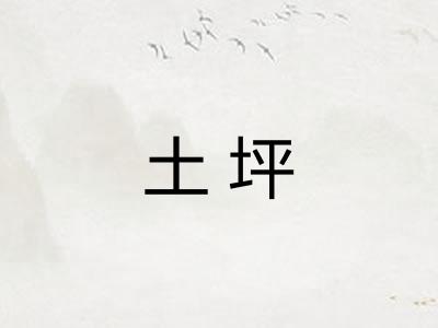 土坪