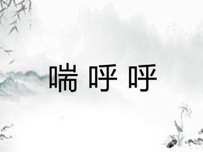 喘呼呼