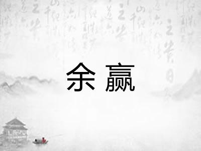 余赢