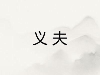 义夫