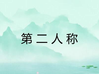 第二人称