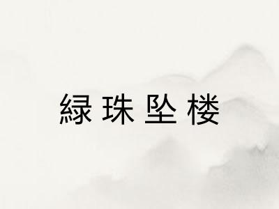 緑珠坠楼