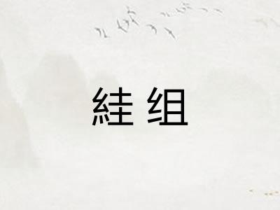 絓组