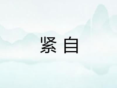 紧自