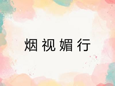 烟视媚行