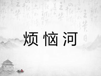 烦恼河
