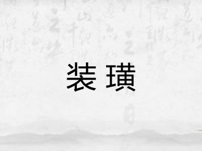 装璜