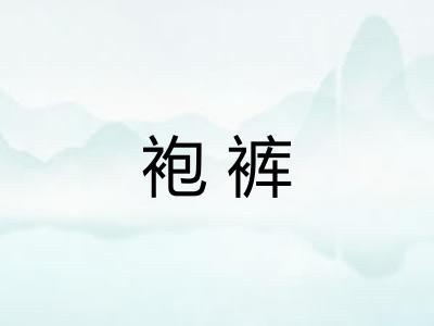 袍裤
