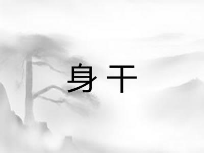身干