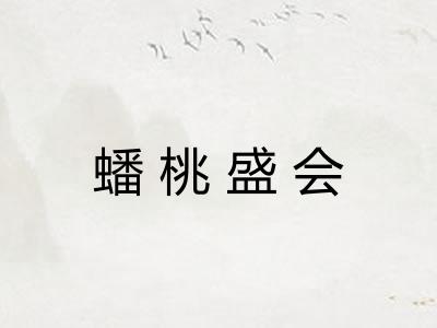 蟠桃盛会